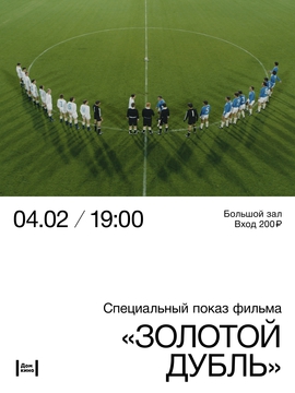 Спецпоказ х/ф «Золотой дубль»