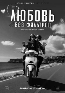 Любовь без фильтров
