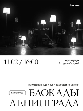 Кинопоказ, приуроченный к 82-й годовщине полного снятия блокады Ленинграда