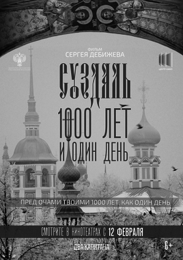 Суздаль. 1000 лет и один день (Пушкинская карта)