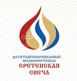 Кинофестиваль православной молодёжи: «Сретенская свеча»