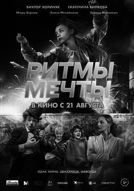 Проект «Патриот»: х/ф «Ритмы мечты» (Пушкинская карта)