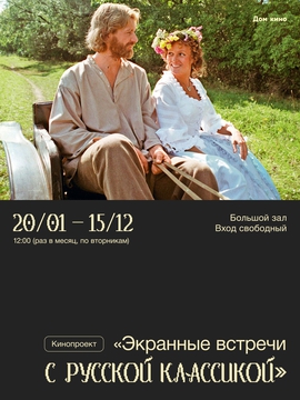 Кинопроект «Экранные встречи с русской классикой»: х/ф «Леди Макбет Мценского уезда»