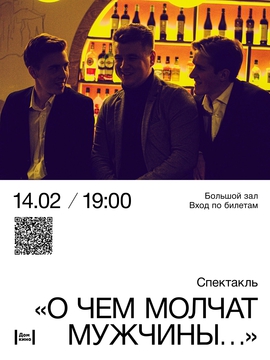 Спектакль «О чём молчат мужчины и шепчутся дамы»