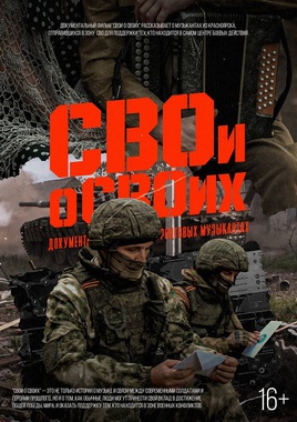 Спецпоказ д/ф «СВОИ о СВОих»