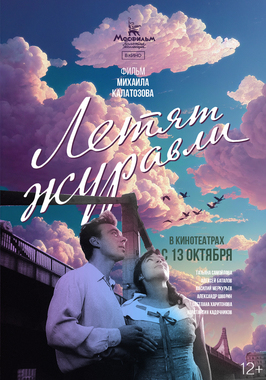 Проект «Золотая осень»: х/ф «Летят журавли» + концертная программа