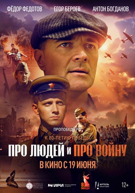 Проект «Патриот»: х/ф «Про людей и про войну» (Пушкинская карта)
