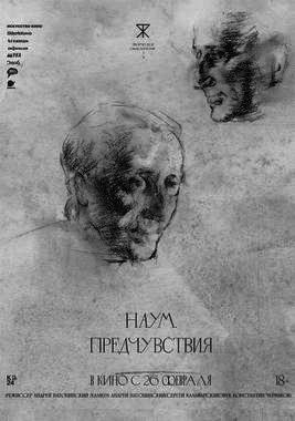 Наум. Предчувствия