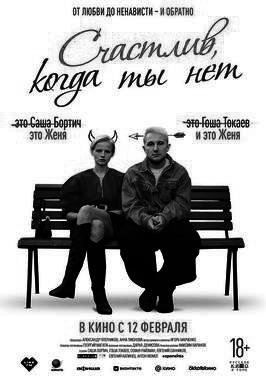 Счастлив, когда ты нет