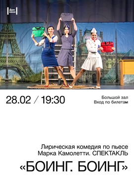 Спектакль «Боинг. Боинг»