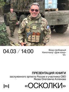 Киноклуб документального кино: презентация книги «Осколки» Якова Алленова