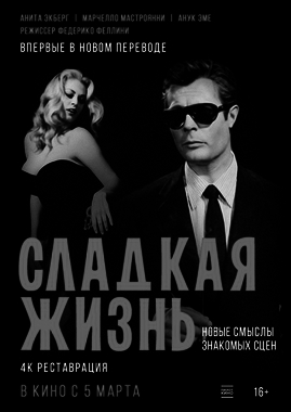 Сладкая жизнь