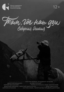 Там, где наш дом. Северная Осетия (Пушкинская карта)