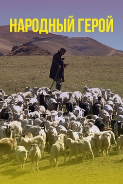 Проект «Патриот»: д/ф «Народный герой»