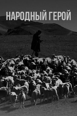 Проект «Патриот»: д/ф «Народный герой»