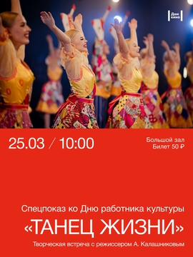 Показ д/ф «Танец жизни» + обсуждение с режиссёром