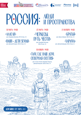 Проект «Россия: люди и пространства»: д/ф «Черкесы. Путь Чести»