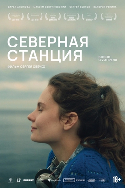 XXXI Фестиваль «Сталкер»: х/ф «Северная станция»