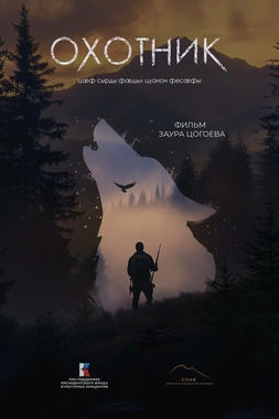 XXXI Фестиваль «Сталкер»: х/ф «Охотник»