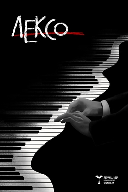 XXXI Фестиваль «Сталкер»: д/ф «Лексо» и д/ф «Сказка про жилабыла»