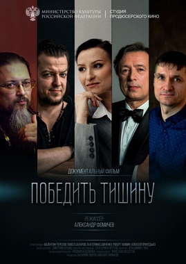 XXXI Фестиваль «Сталкер»: д/ф «Победить тишину» и д/ф «Россия Марка Антокольского»