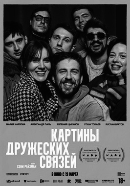 Картины дружеских связей