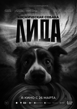 Космическая собака Лида 