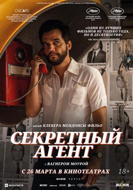 Секретный агент 