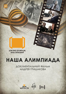 Клуб «Золотая осень»: д/ф «Наша Алимпиада»
