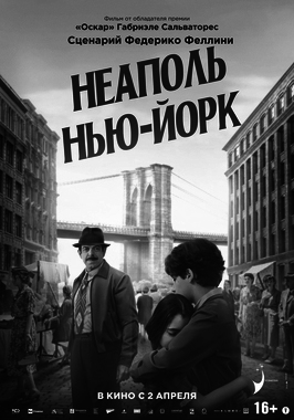 Неаполь – Нью-Йорк