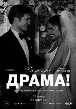 Вот это драма!