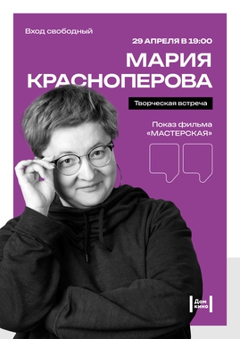 Специальный показ д/ф «Мастерская» и творческая встреча с Марией Красноперовой
