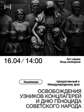 Кинопоказ, приуроченный к Международному дню освобождения узников концлагерей и Дню геноцида советского народа
