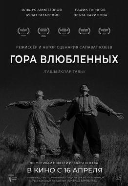 Гора влюбленных