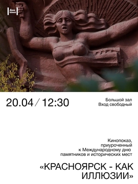 Кинопоказ, приуроченный к Международному дню памятников и исторических мест: д/ф «Красноярск как иллюзии»