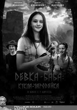 Проект «Патриот»: х/ф «Девка-баба: Кукла-чародейка» (ПУШКИНСКАЯ КАРТА)