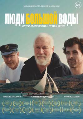 Люди большой воды