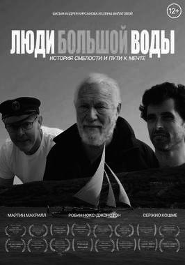 Люди большой воды