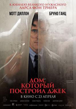 Дом, который построил Джек