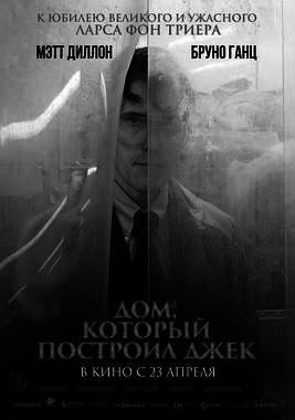 Дом, который построил Джек