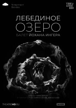 TheatreHD: Йохан Ингер: Лебединое озеро