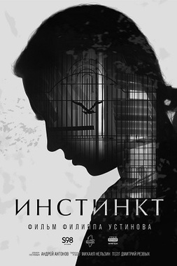 Проект «Патриот»: д/ф «Инстинкт»