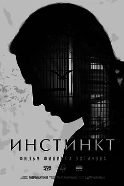 Проект «Патриот»: д/ф «Инстинкт»
