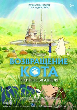 Возвращение кота