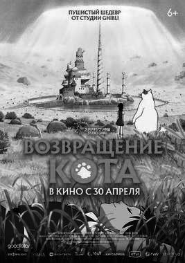 Возвращение кота