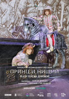 TheatreHD: Принц и нищий