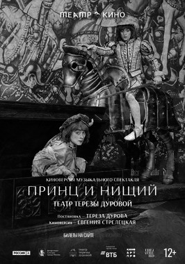 TheatreHD: Принц и нищий