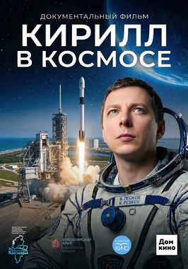 «Документальное кино Красноярья»: д/ф «Кирилл в космосе. История космонавта из Назарово»