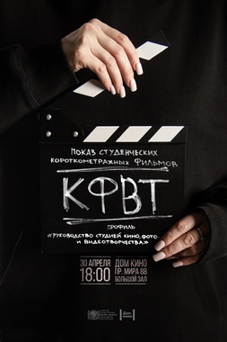  Презентация студенческих короткометражных фильмов профиля «Руководство студией кино, фото - и видеотворчества»