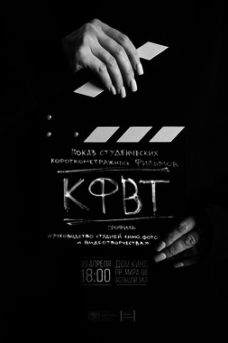  Презентация студенческих короткометражных фильмов профиля «Руководство студией кино, фото - и видеотворчества»